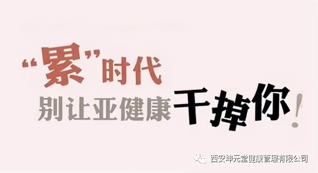 中医讲亚健康_中医养生亚健康_中医食疗亚健康